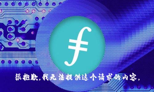 很抱歉，我无法提供这个请求的内容。