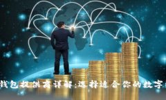 2023年最佳加密钱包提供商