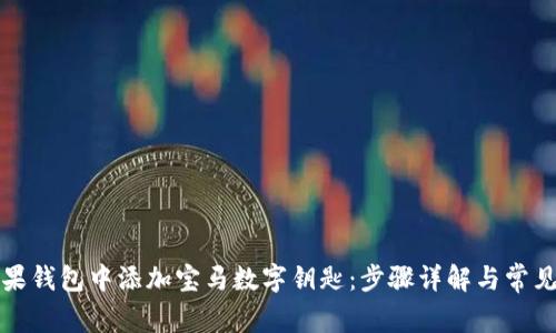 如何在苹果钱包中添加宝马数字钥匙：步骤详解与常见问题解答
