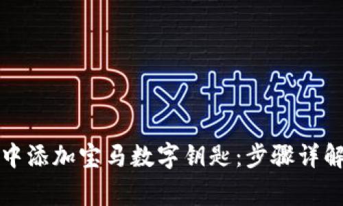 如何在苹果钱包中添加宝马数字钥匙：步骤详解与常见问题解答