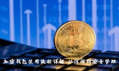 加密钱包使用流程详解：