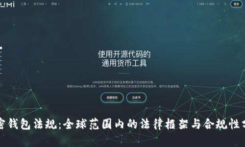 加密钱包法规：全球范围内的法律框架与合规性分析