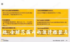 加密钱包法规：全球范围