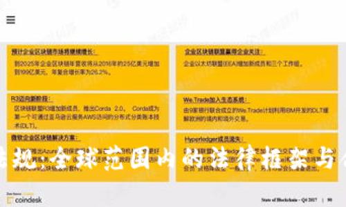 加密钱包法规：全球范围内的法律框架与合规性分析