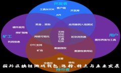 国外区块链游戏钱包：选