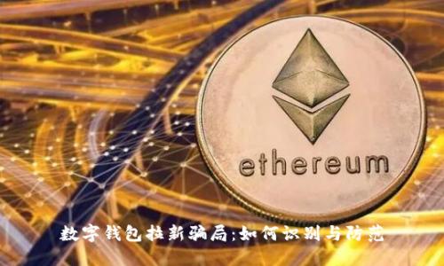 数字钱包拉新骗局：如何识别与防范