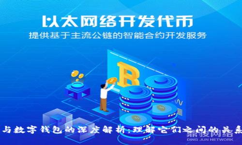 区块链与数字钱包的深度解析：理解它们之间的关系与应用