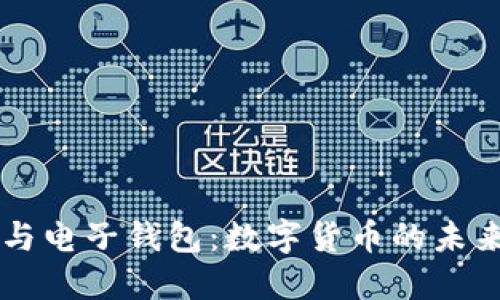 区块链与电子钱包：数字货币的未来与应用