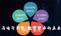区块链与电子钱包：数字