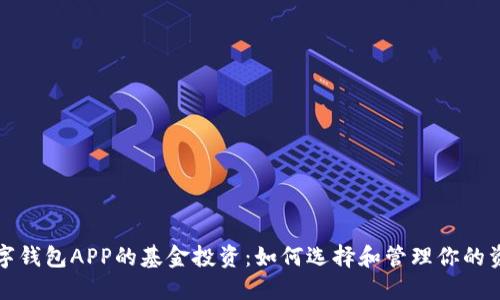 数字钱包APP的基金投资：如何选择和管理你的资产