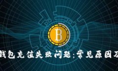 如何解决数字钱包充值失