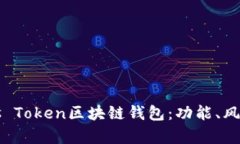 全面解析Plus Token区块链钱