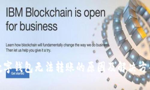 数字钱包无法转账的原因及解决方案