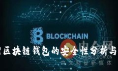 淘宝下架区块链钱包的安