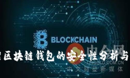 淘宝下架区块链钱包的安全性分析与用户提示