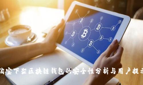 淘宝下架区块链钱包的安全性分析与用户提示