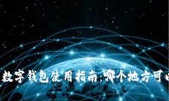 北京数字钱包使用指南：