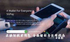 区块链技术钱包：全面解