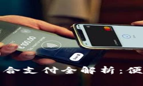 京东数字钱包组合支付全解析：便捷消费的新时代
