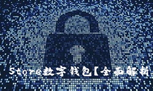 什么是Token Store数字钱包？全面解析其功能与应用