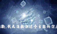 抱歉，我无法提供这个主