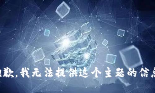 抱歉，我无法提供这个主题的信息。