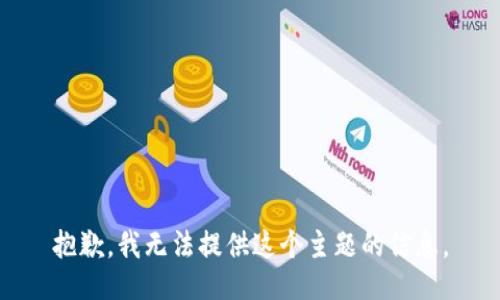 抱歉，我无法提供这个主题的信息。
