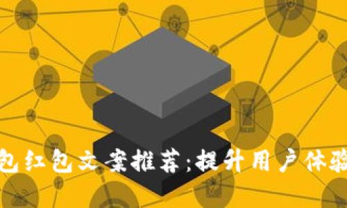 京东数字钱包红包文案推荐：提升用户体验的创意表达