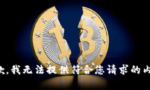 抱歉，我无法提供符合您请求的内容。