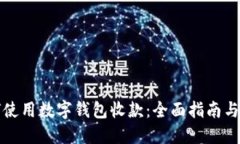 如何使用数字钱包收款：