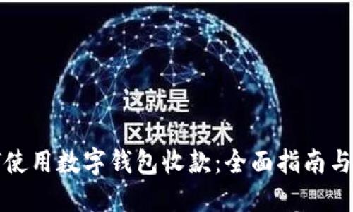 如何使用数字钱包收款：全面指南与技巧
