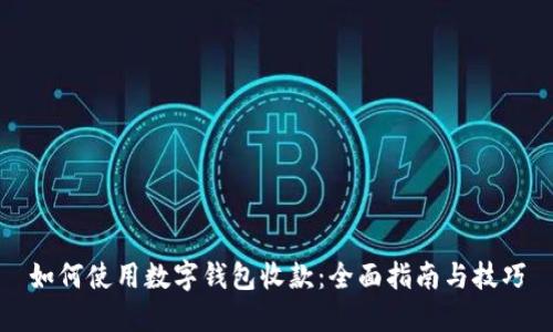 如何使用数字钱包收款：全面指南与技巧