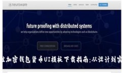 最佳加密钱包货币UI模板下