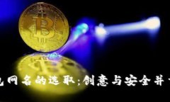 数字钱包网名的选取：创