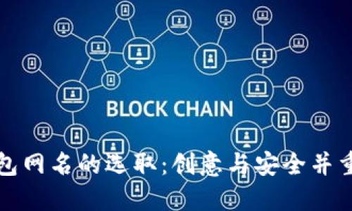 数字钱包网名的选取：创意与安全并重的指南