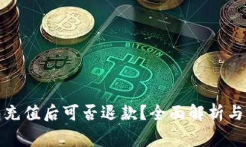 数字钱包充值后可否退款？全面解析与注意事项