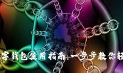 熊猫数字钱包使用指南：