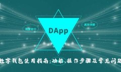 达州数字钱包使用指南：