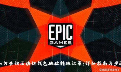 如何查询区块链钱包地址转账记录：详细指南与步骤