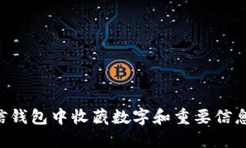 如何在微信钱包中收藏数字和重要信息：完整指南