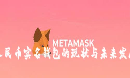 数字人民币实名钱包的现状与未来发展分析