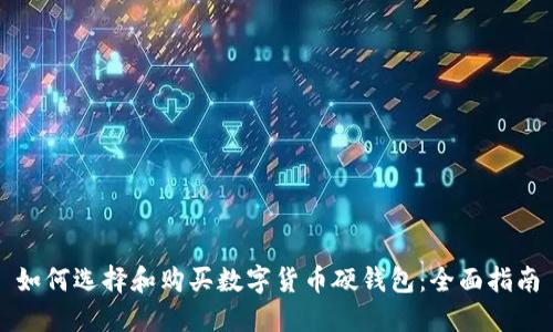 如何选择和购买数字货币硬钱包：全面指南