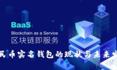 数字人民币实名钱包的现