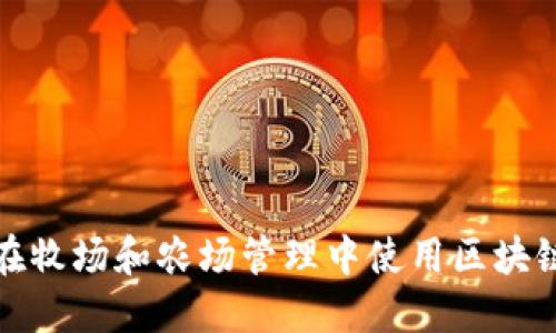 如何在牧场和农场管理中使用区块链钱包