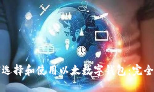 如何选择和使用以太数字钱包：完全指南