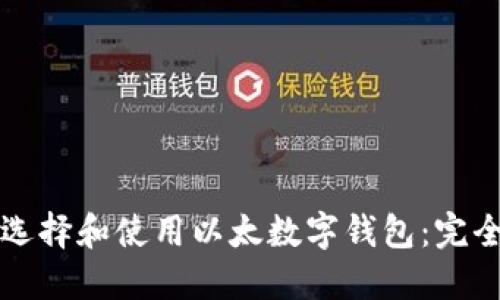 如何选择和使用以太数字钱包：完全指南