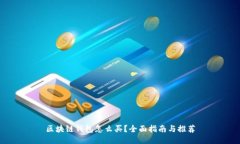 区块链钱包怎么买？全面