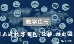 全面解析大通数字钱包：