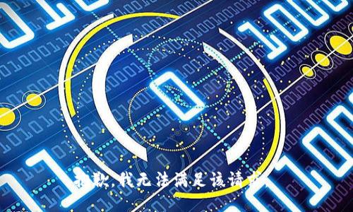 抱歉，我无法满足该请求。 