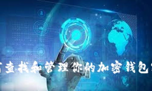 如何查找和管理你的加密钱包密码